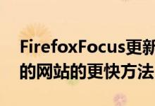 FirefoxFocus更新增加了访问访问次数最多的网站的更快方法