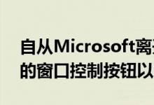 自从Microsoft离开Windows7中的旧样式的窗口控制按钮以来