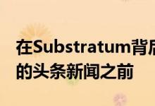 在Substratum背后的人们成为Andromeda的头条新闻之前