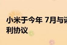 小米于今年 7月与诺基亚签署了一项多年期专利协议