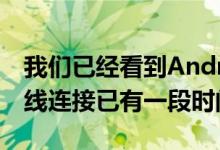 我们已经看到AndroidAuto应用程序支持无线连接已有一段时间了