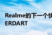 Realme的下一个快速充电技术可能称为SUPERDART