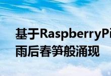 基于RaspberryPi的产品的整个生态系统如雨后春笋般涌现