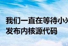 我们一直在等待小米改变其方法并开始更快地发布内核源代码