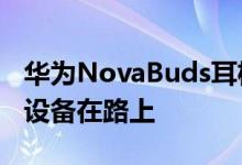 华为NovaBuds耳机和可能的其他Nova品牌设备在路上