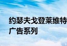 约瑟夫戈登莱维特邀请广告素材加入LGV30广告系列