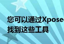 您可以通过Xposed安装程序和Xposed网站找到这些工具