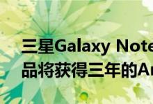 三星Galaxy Note 20和其他Galaxy旗舰产品将获得三年的Android OS更新