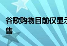 谷歌购物目前仅显示NoteFE正在通过eBay出售