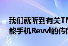 我们就听到有关TMobile发布即将推出的智能手机Revvl的传闻