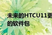 未来的HTCU11更新将使其成为更具吸引力的软件包