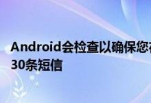 Android会检查以确保您在30分钟内没有向任何人发送超过30条短信