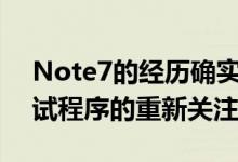 Note7的经历确实引发了人们对安全性和测试程序的重新关注