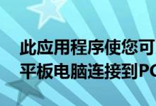 此应用程序使您可以通过WiFi将智能手机或平板电脑连接到PC