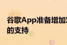 谷歌App准备增加对通过谷歌Assistant付款的支持