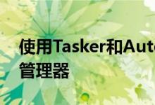 使用Tasker和AutoTools制作自己的剪贴板管理器