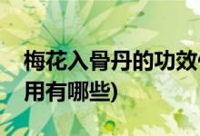 梅花入骨丹的功效作用(梅花入骨丹的功效作用有哪些)