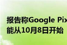 报告称Google Pixel 5与Pixel 4a 5G预订可能从10月8日开始