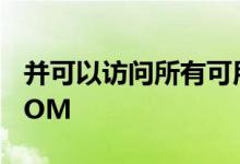 并可以访问所有可用的基于Root的预RootROM