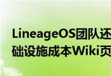 LineageOS团队还建立了每月LineageOS基础设施成本Wiki页面