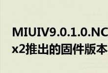 MIUIV9.0.1.0.NCAMEI是当前正在向MiMix2推出的固件版本