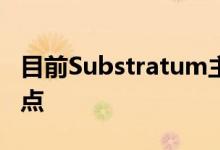 目前Substratum主题引擎仅存在了一年多一点