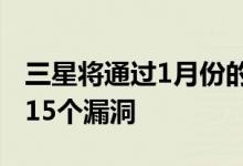 三星将通过1月份的Android安全更新来修复15个漏洞