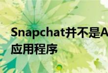 Snapchat并不是Android上表现最好的社交应用程序