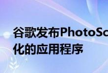 谷歌发布PhotoScan一款可将您的照片数字化的应用程序