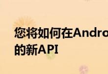 您将如何在AndroidM中使用以音频为中心的新API