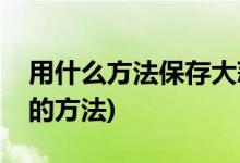 用什么方法保存大蒜不发芽(保存大蒜不发芽的方法)