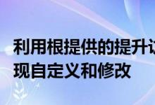 利用根提供的提升访问权限的应用程序可以实现自定义和修改