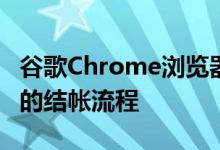 谷歌Chrome浏览器用户将不再需要进行冗长的结帐流程