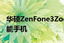 华硕ZenFone3Zoom是一款专注于摄影的智能手机