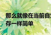 那么就像在当前自定义ROM上进行肮脏的闪存一样简单