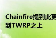 Chainfire提到此更新将允许将SuperSU刷新到TWRP之上