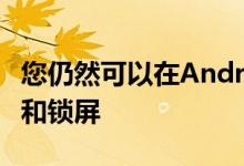 您仍然可以在AndroidODP3中自定义导航栏和锁屏