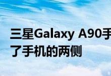 三星Galaxy A90手机壳的图像浮出水面 显示了手机的两侧