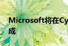 Microsoft将在CyanogenOS上创建本机集成