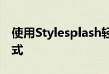 使用Stylesplash轻松创建和查看应用程序样式