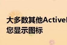 大多数其他ActiveDisplay类型的程序都会向您显示图标