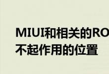 MIUI和相关的ROM一词很快降级到漂亮但不起作用的位置