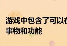 游戏中包含了可以在您完成某些挑战时解锁的事物和功能