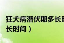 狂犬病潜伏期多长时间（关于狂犬病潜伏期多长时间）