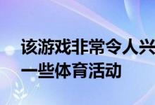 该游戏非常令人兴奋鼓励Android用户多做一些体育活动