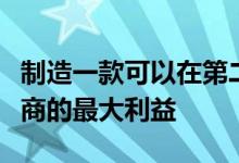 制造一款可以在第二年被击败的手机符合制造商的最大利益