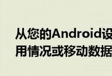 从您的Android设备导航到系统设置数据使用情况或移动数据