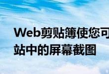 Web剪贴簿使您可以更高效地捕获和裁剪网站中的屏幕截图