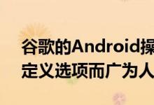 谷歌的Android操作系统因其无限灵活的自定义选项而广为人知