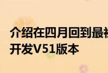 介绍在四月回到最初只在谷歌Chrome浏览器开发V51版本